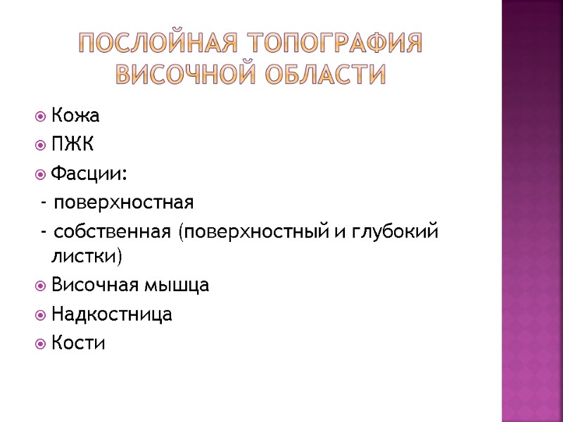 Послойная топография височной области Кожа ПЖК Фасции: - поверхностная - собственная (поверхностный Послойная топография височной области Кожа ПЖК Фасции: - поверхностная - собственная (поверхностный